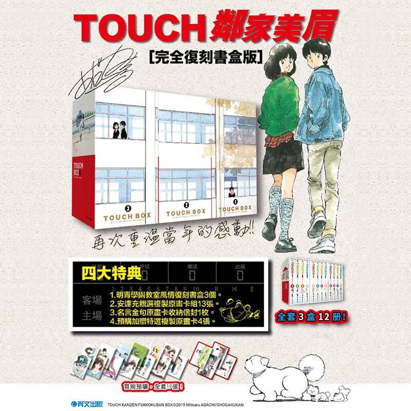 【下架】TOUCH 邻家美眉/棒球英豪 完全复刻书盒版 台版漫画 安达充 青文 港台原版图书籍台版正版 青文（附原书卡组+收纳信封）善本图书