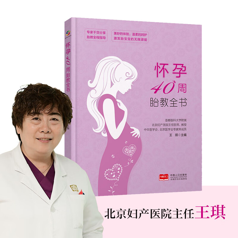 怀孕40周胎教全书(北京妇产医院主任王琪