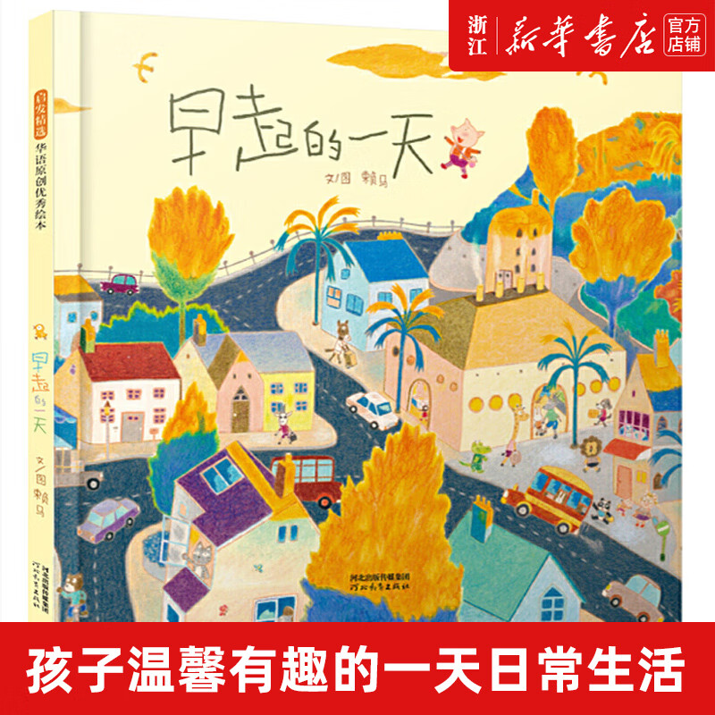 世界上棒的礼物 精装硬壳绘本 1-2-3-6岁儿童绘本阅读图画书故事书睡前亲子阅读启发精选 儿童情绪管理赖马趣味认知亲子游戏书 早起的
