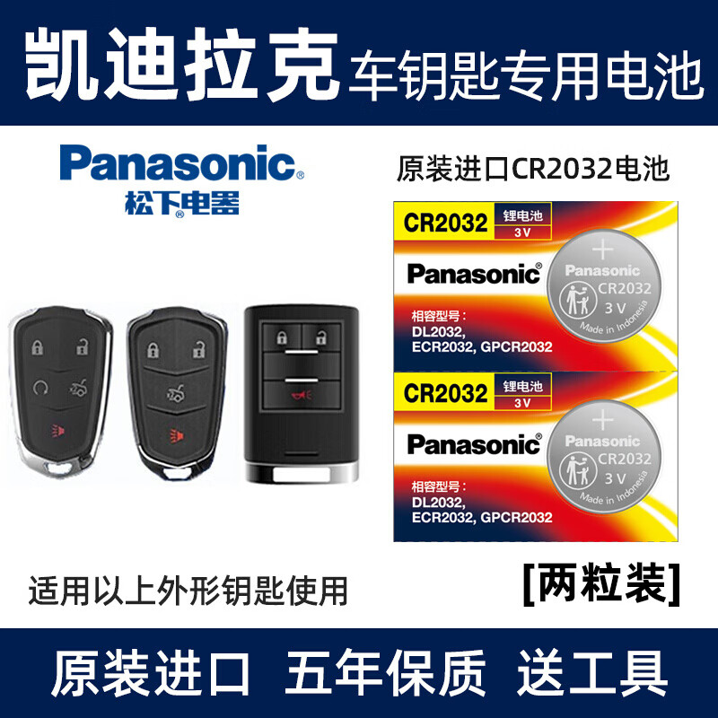 松下（Panasonic）原装进口汽车钥匙电池CR2032电子适用于凯迪拉克 xts srx atsl xt4 xt5 ct6 遥控器 【2粒装】