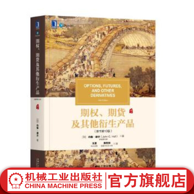 官网 期权期货及其他衍生产品 原书第十版 约翰赫尔 中文版 华章教材经典译丛 货金融衍生品经典书籍金融学专业课程教材