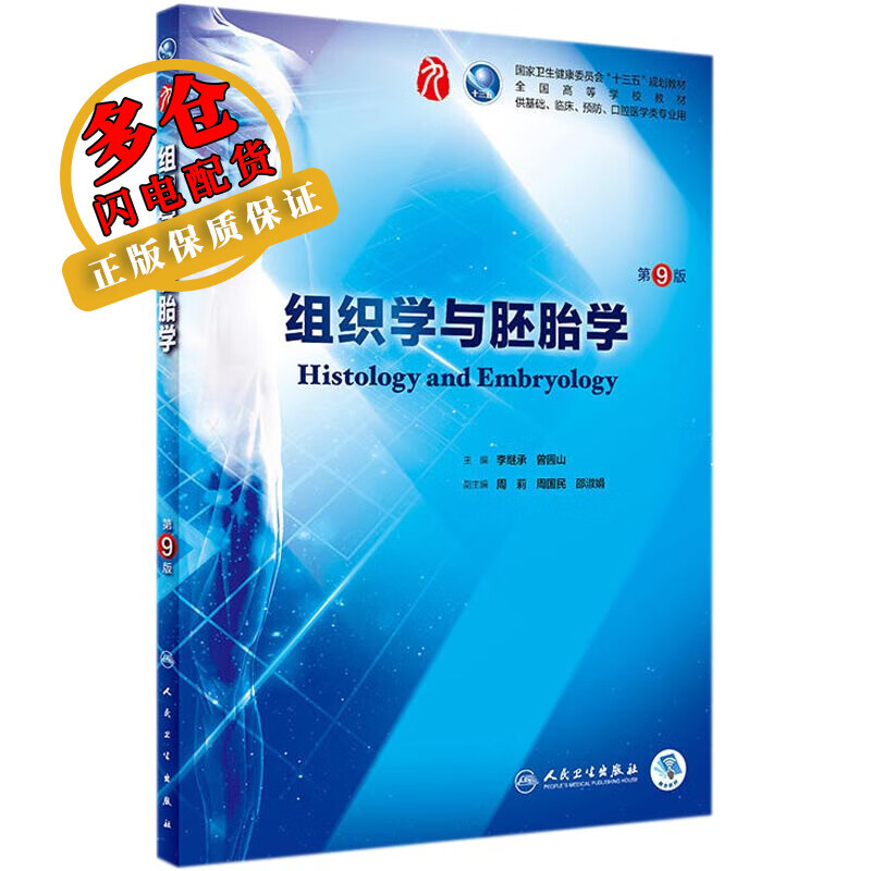 组织学与胚胎学 第9版  李继承,曾园山 编 大学教材 wx