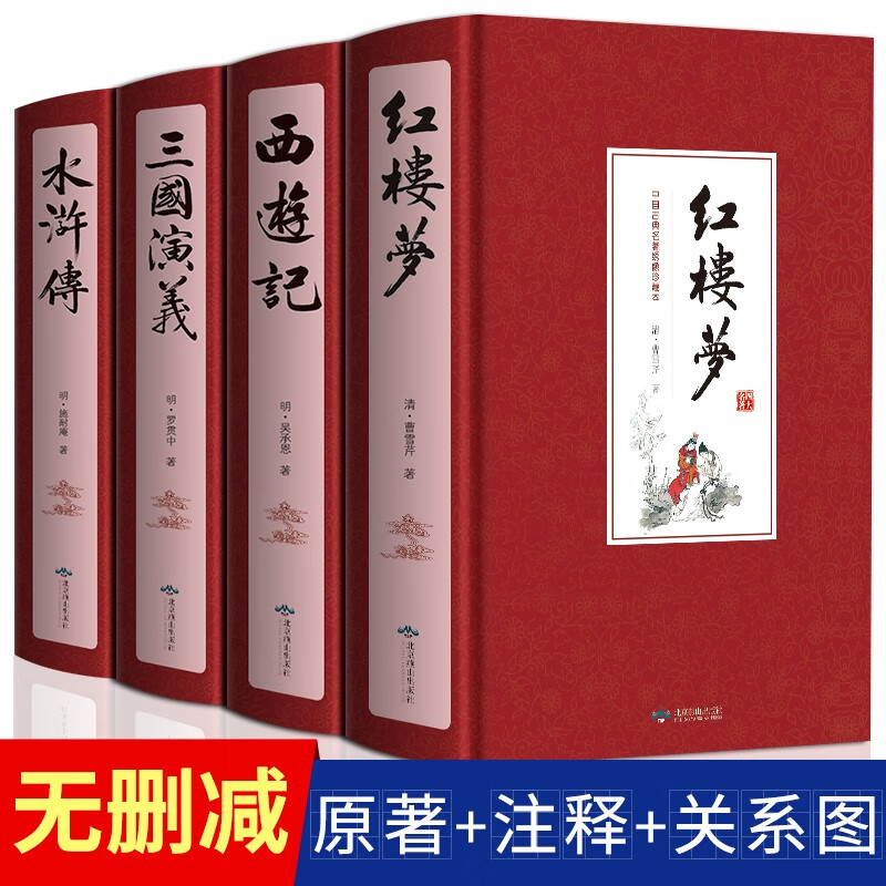 四大名著全套原著正版无删减青少年正版珍藏版全4册高初中生版三国演义西游记水浒传红楼梦注音注释白话怎么样,好用不?