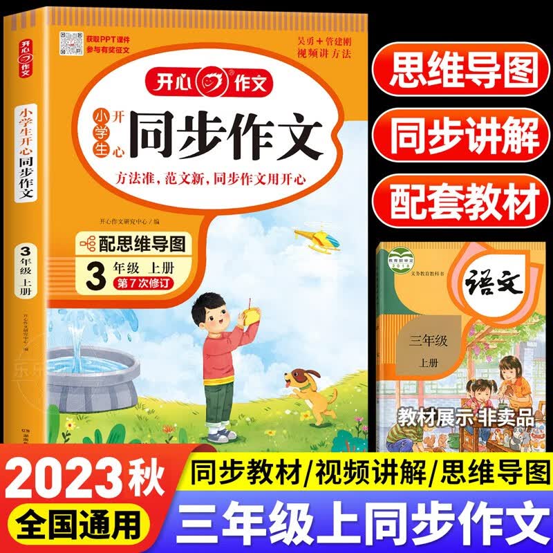 【自选年级】2023秋新版开心同步作文一二三年级四年级五六年级上下册同步作文素材作文辅导书开心作文小学生 三年级上册同步作文