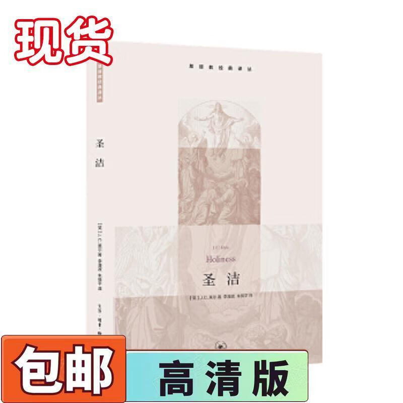 9成新二手书 圣洁(英)莱尔著;李漫波,朱保平译生活·读书·新
