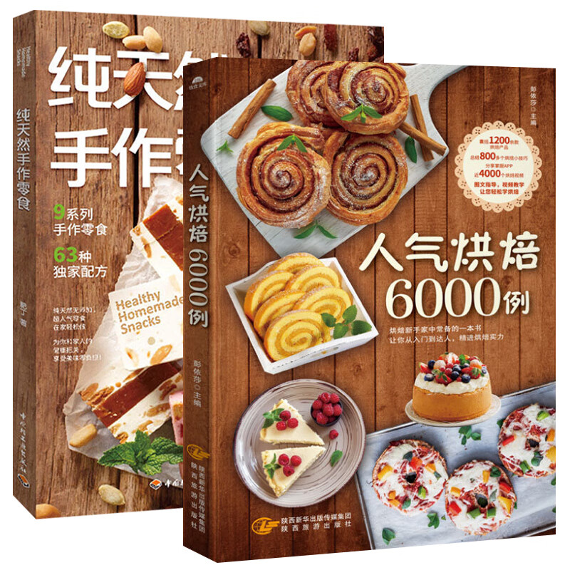 2册 手作零食 人气烘焙6000例 烘焙食谱 肥丁 63种配方 9系列手作零食