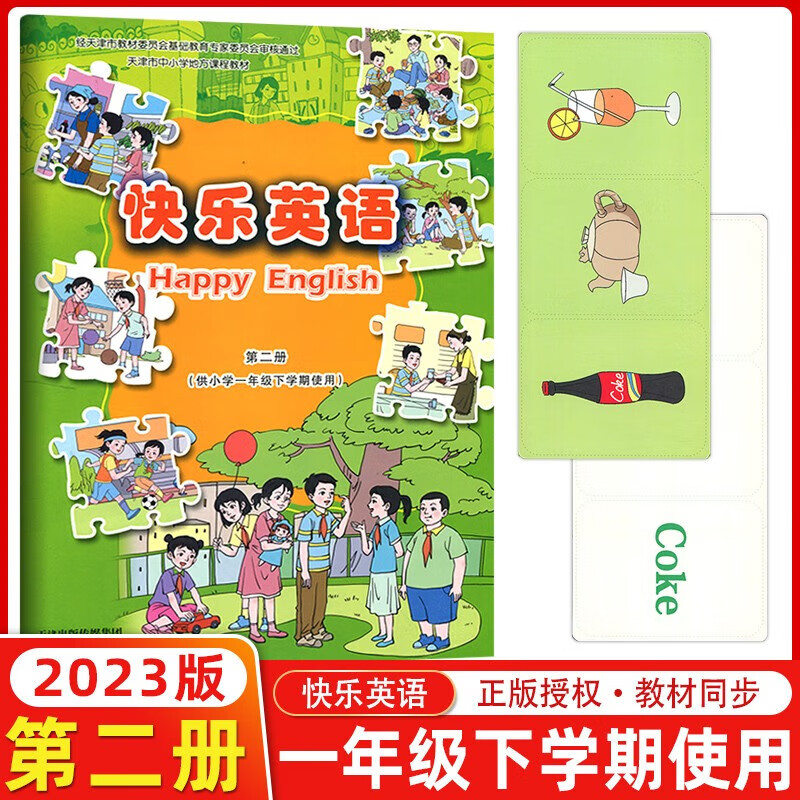 新蕾出版社 快乐英语第二册 小学一年级下学期使用 内含卡片 快乐英语一年级下册