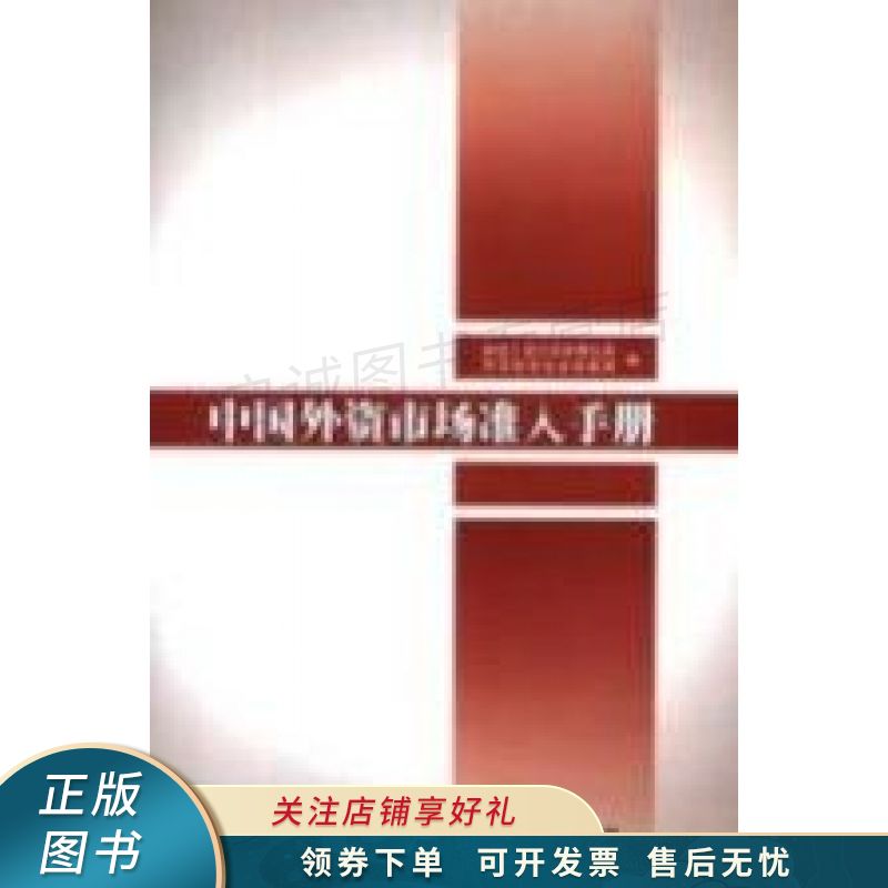 中国外资市场准入手册