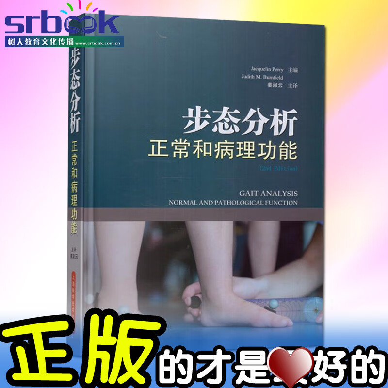 正版 步态分析正常和病理功能 步态异常分析诊断书籍 走路康复医学