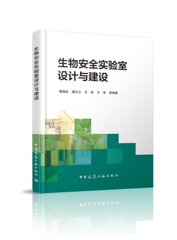 生物安全实验室设计与建设 曹国庆唐江山王栋王荣【正版】