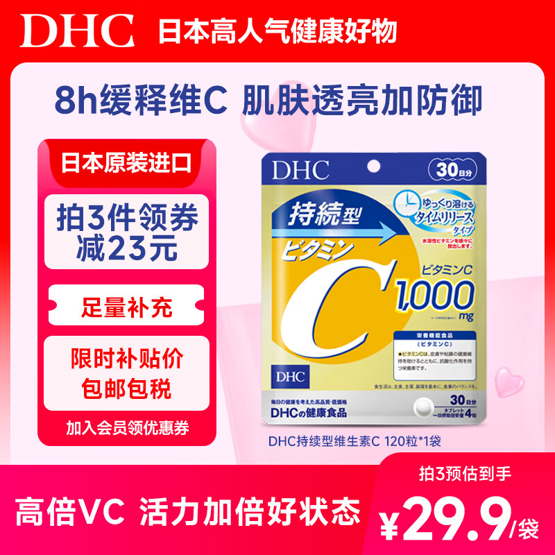 蝶翠诗（DHC）持续型维生素C片120粒男女性成年人VC肌肤焕活加防御 原装进口 1袋装（30日量）