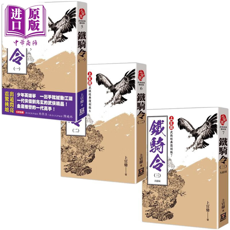 上官鼎经典复刻版 铁骑令 港台原版 上官鼎 风云时代