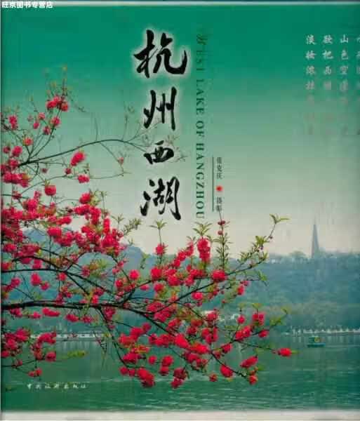 杭州西湖 张克庆 中国旅游出版社 9787503225574