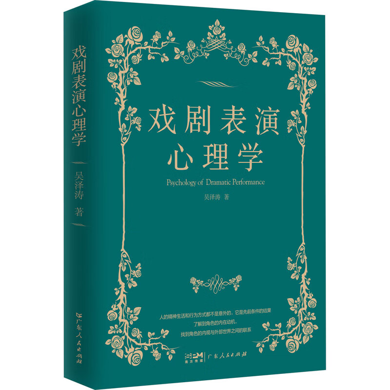 戏剧表演心理学 吴泽涛 书籍 图书
