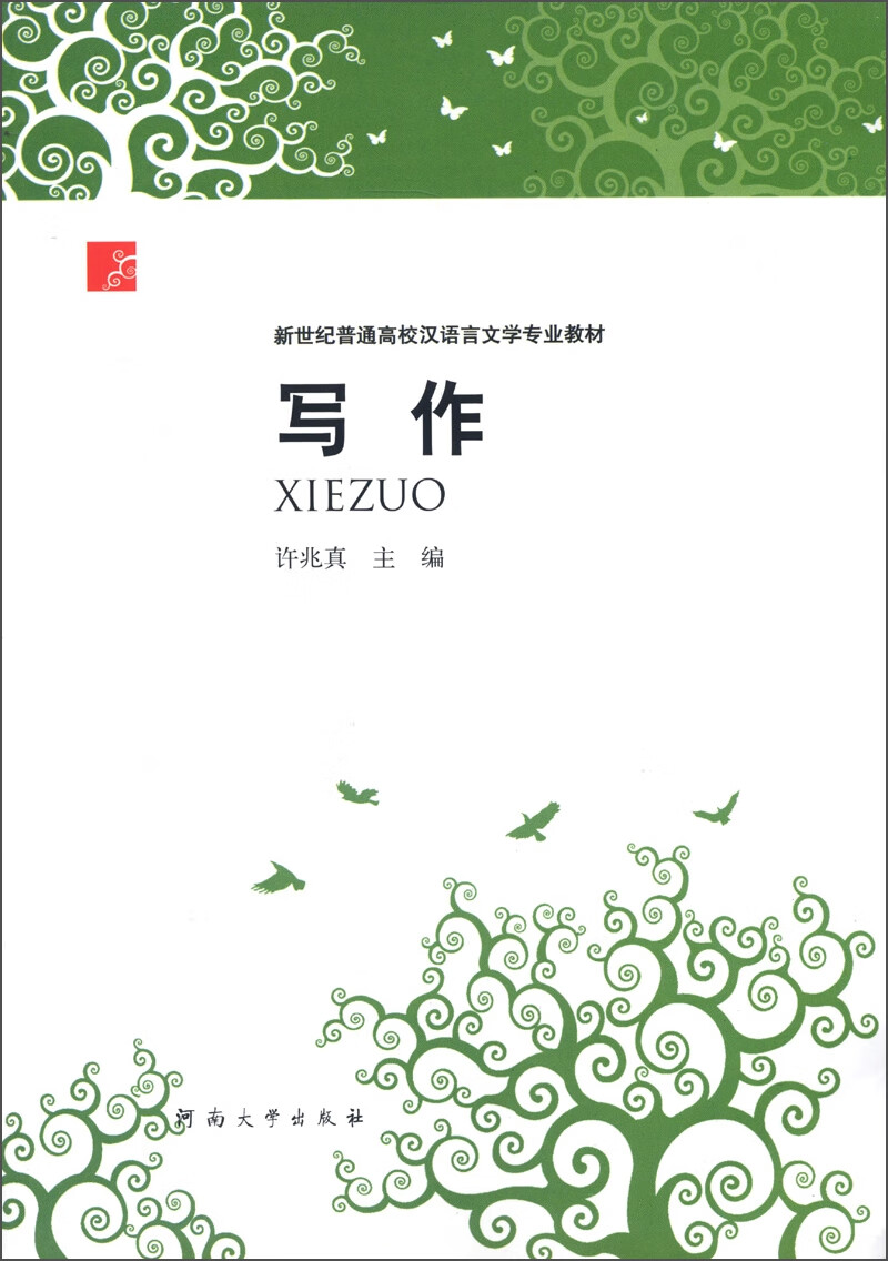 写作9787564907792【正版好书】