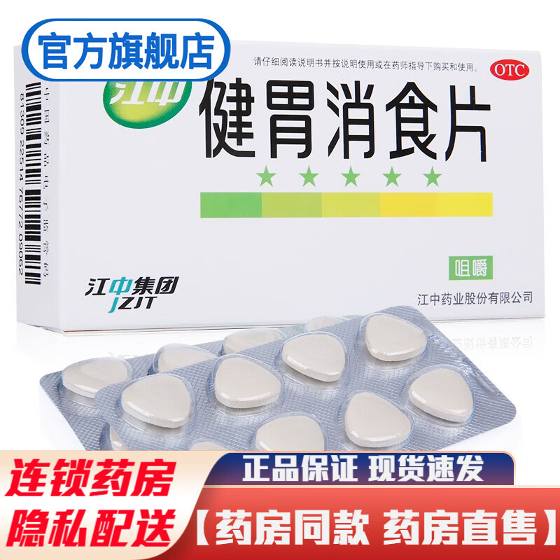 江中牌健胃消食片32片儿童成人的健胃消食药治疗脾胃虚弱食积不想吃饭
