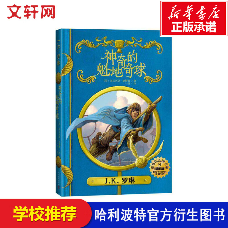 神奇的魁地奇球插图版精装中文版jk罗琳哈利波特系列书霍格沃茨图书馆之谜学生推荐阅读书目青少年奇幻魔幻经 神奇的魁地奇球