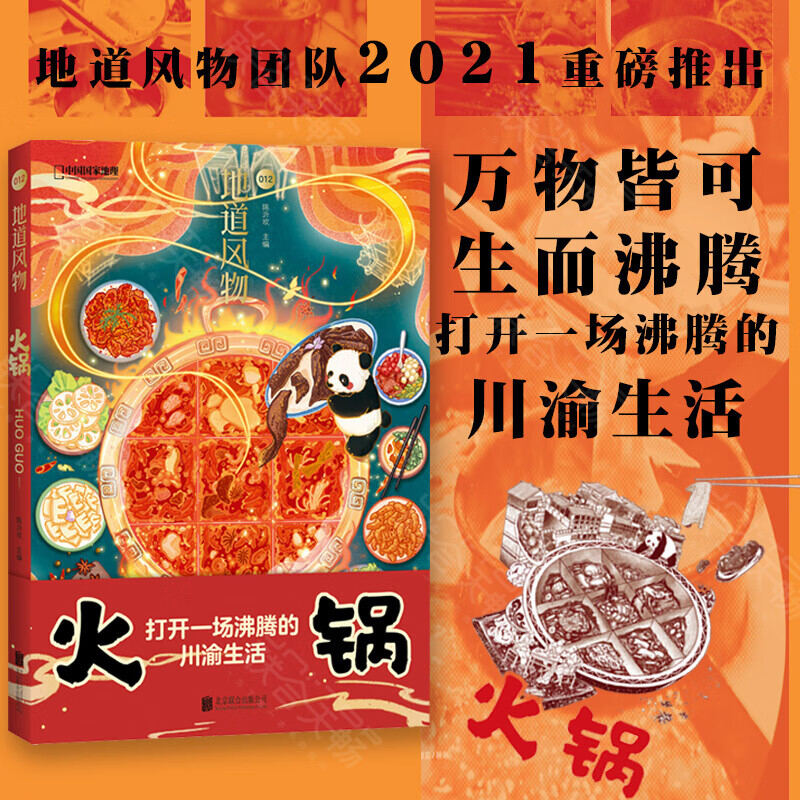 地道风物火锅 一部地道的火锅风物志地道风物丛书中国国家地理原创MOOK系列回溯川渝火锅的沸腾生活 美食饮食文化书籍