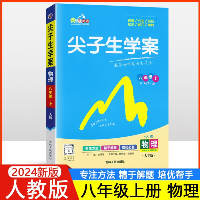 【自选】2024版尖子生学案八年级上册下册语文数学英语物理政治历史地理生物人教版 初二8年级教材同步辅导资料书含教材习题答案解读 8上 物理【人教版】