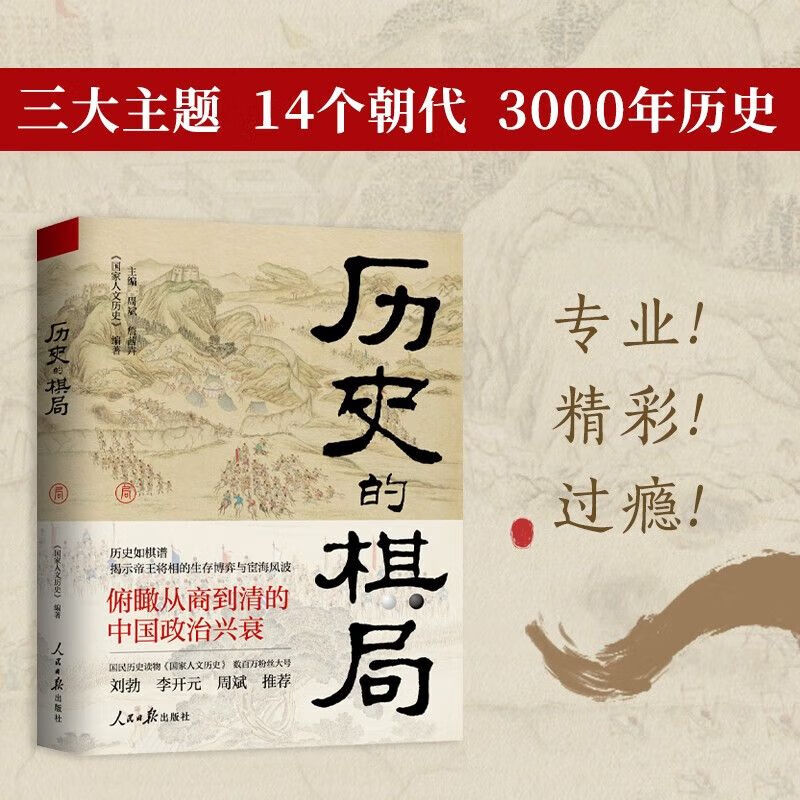 历史的棋局:人文历史:揭示帝王将相的生存博弈与宦海风波 历史的棋局 人文历史 揭示帝王将相的生存博弈与宦海