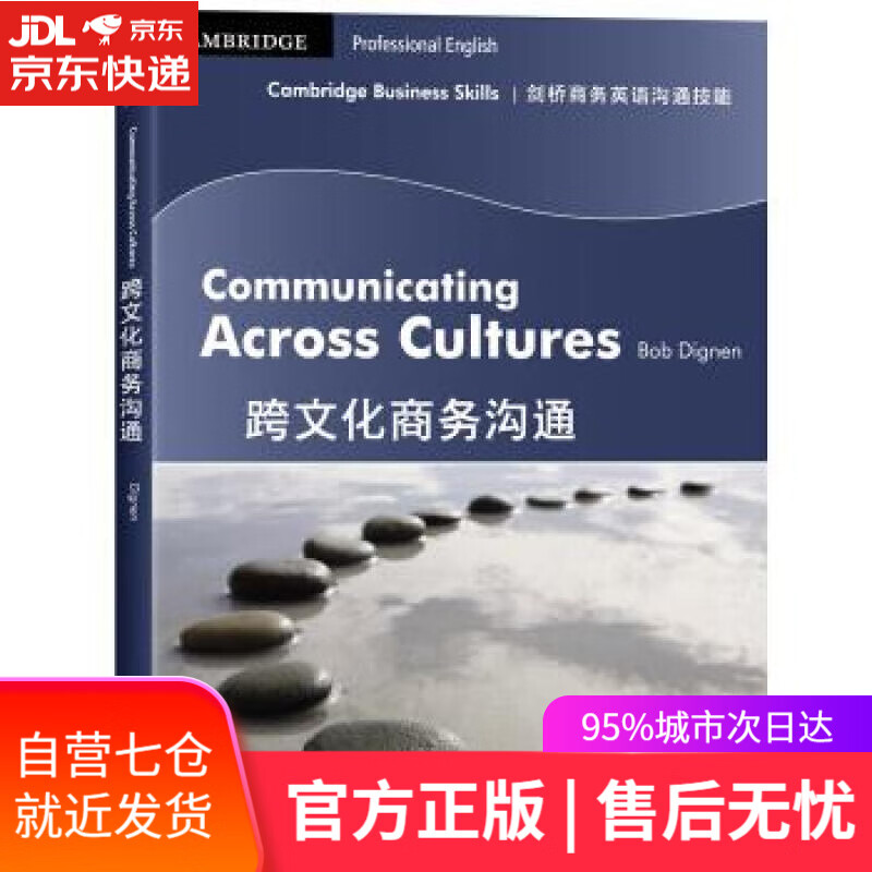 【新华书店】剑桥商务英语沟通技能：跨文化商务沟通 BobDignen 编 商务印书馆