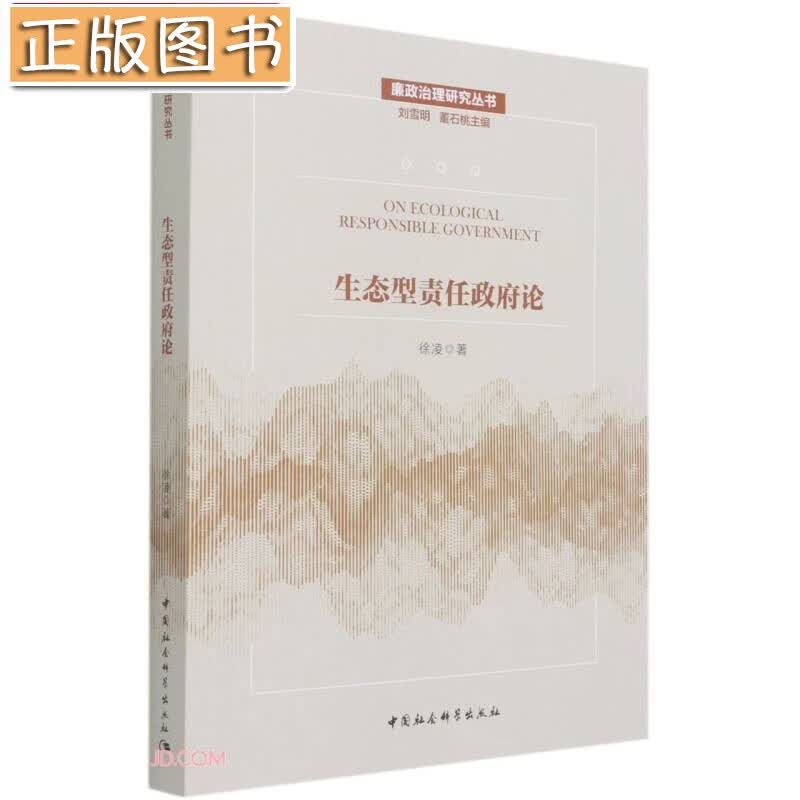 生态型责任政府论 中国社会科学出版社 徐凌 著 廉政治理研究丛书