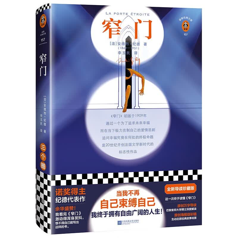 窄门 安德烈·纪德 全新导读珍藏版！当我不再自己束缚自己，我终于拥有自由广阔的人生！诺奖得主代表作余华盛赞 窄门