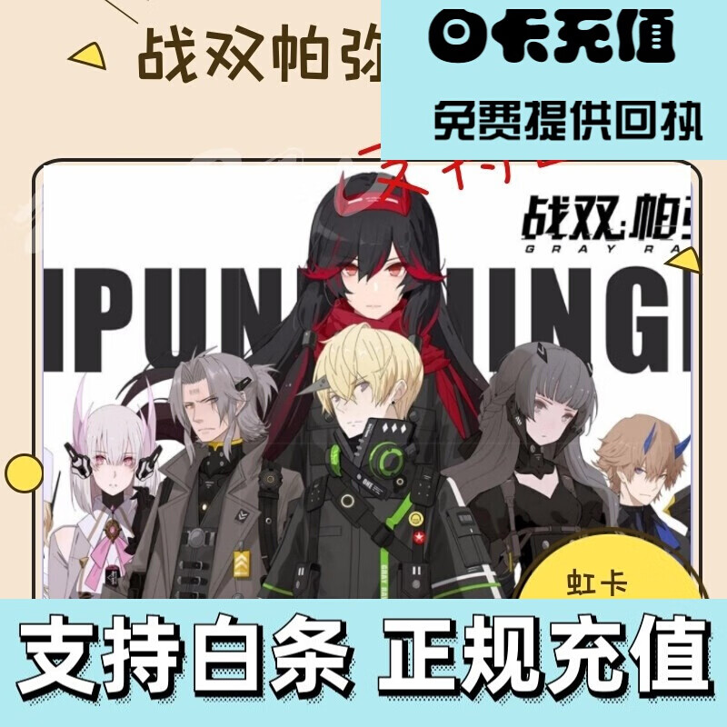 战双帕弥什国服充值198虹卡198代充代氪金苹果安卓支持代充