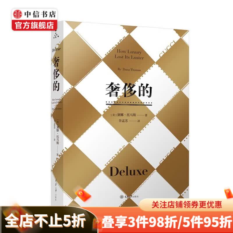 奢侈的 修订版 纪实类时尚读物 奢侈品牌发家史 纪实类文学 中信书店