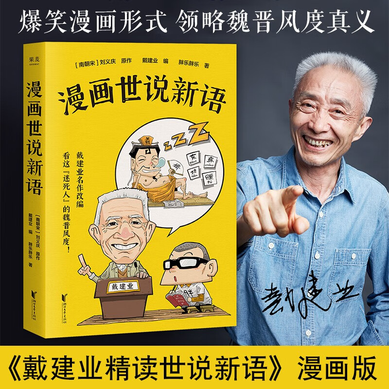 漫画世说新语 戴建业精读世说新语漫画版 长销名作大笑品味迷死人的魏晋风度30篇 轻松幽默漫画书籍