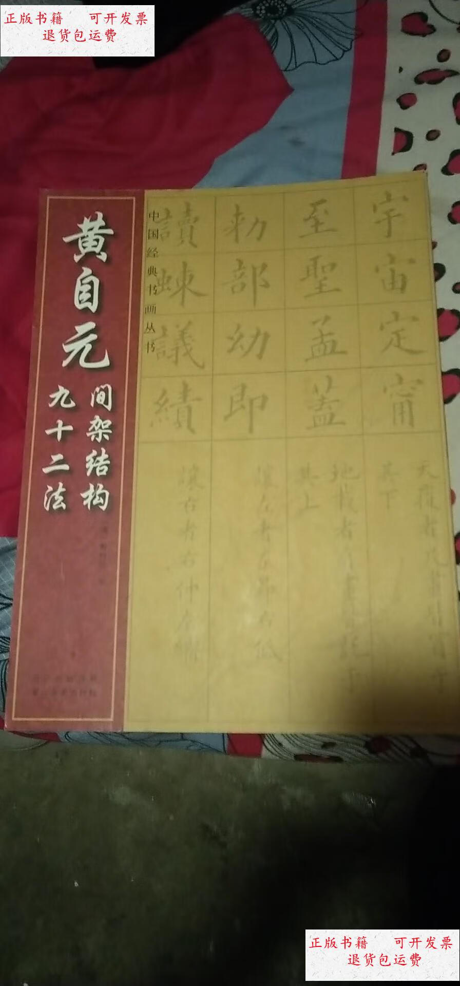 【二手9成新】黄自元间架结构九十二法 /清]黄自元 湖北美术出版社