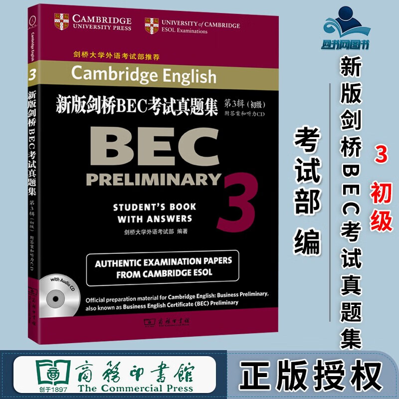 包邮 新版剑桥BEC考试真题集3 初级 附答案和光盘 剑桥大学外语考试部 商务印书馆