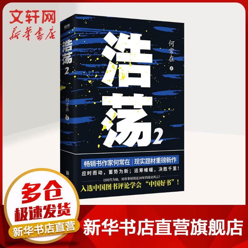 浩荡2 何常在系列小说