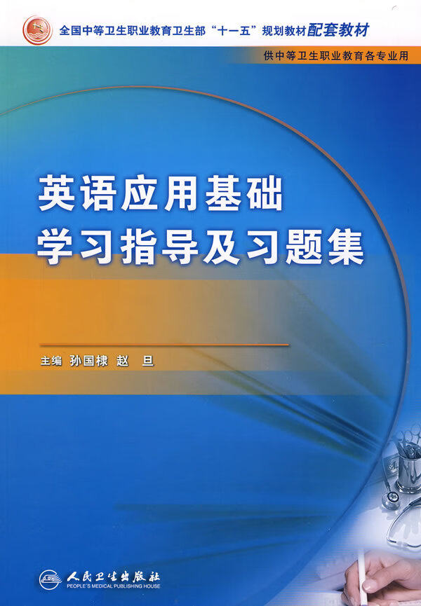 英语应用基础学习指导与习题集(中职基础课配教)【正版图书】
