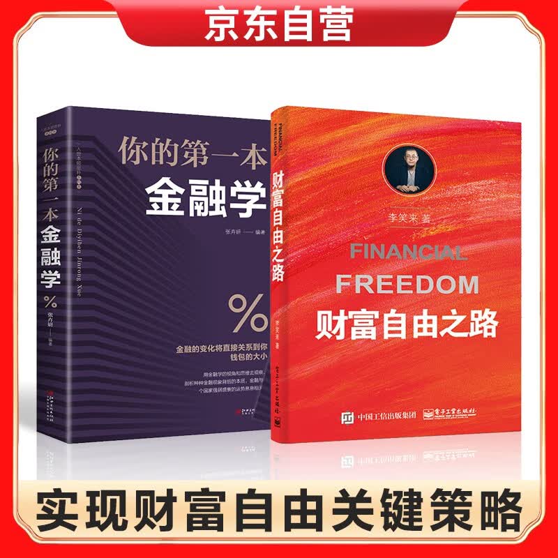 财富自由之路+你的本金融书