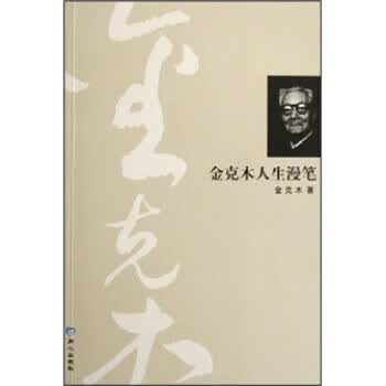金克木人生漫笔