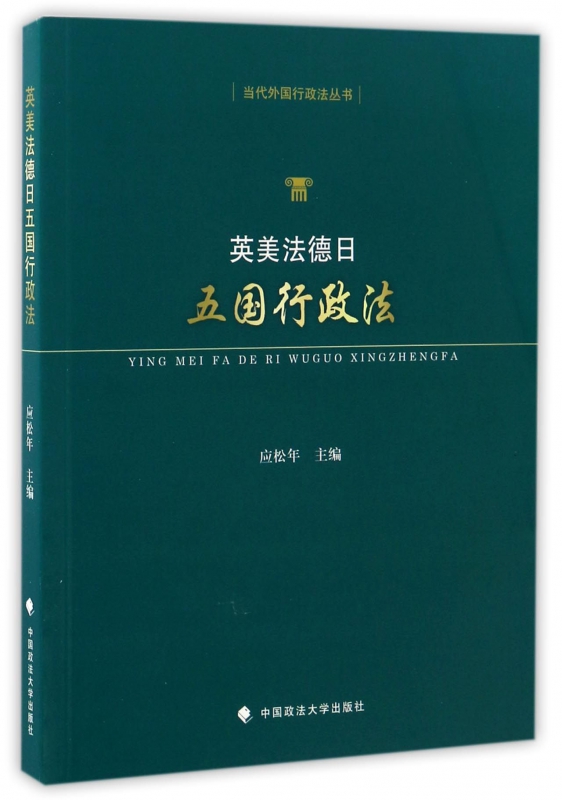 英美法德日五国行政法/当代外国行政法丛书