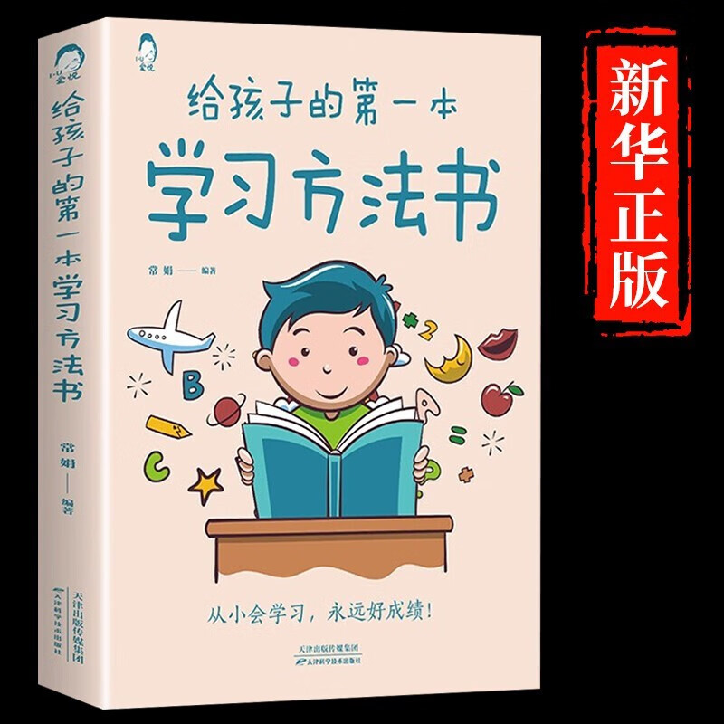 给孩子的第一本学习方法书+父母的语言 父母讲给孩子的100句金句详情图