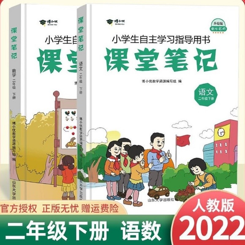 2023春季课堂笔记二年级下册数学+语文人教版教材同步课前预习课文解读解析重点知识梳理归纳