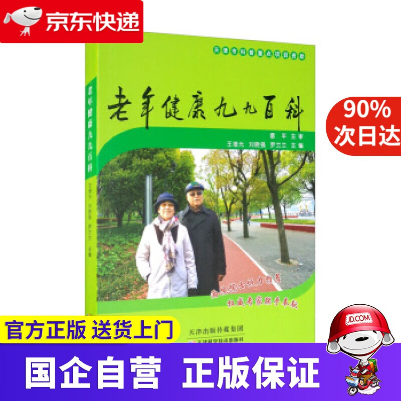 【正版新书】老年健康九九百科 王增光,刘晓强,罗兰兰 编 天津科学技术出版社 9787557686796
