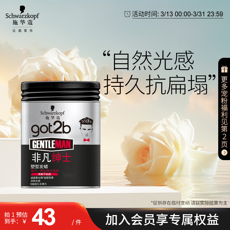 施华蔻（Schwarzkopf）got2b非凡绅士塑型发蜡100g(发泥油头膏 男士背头造型 4级定型力)