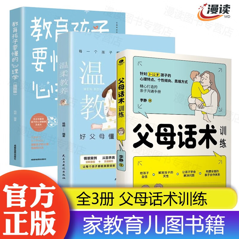 【官方正版】父母话术训练+温柔教养+教育孩子要懂的心理学 家教育儿图书籍 全3册：父母话术+温柔教养+心理学