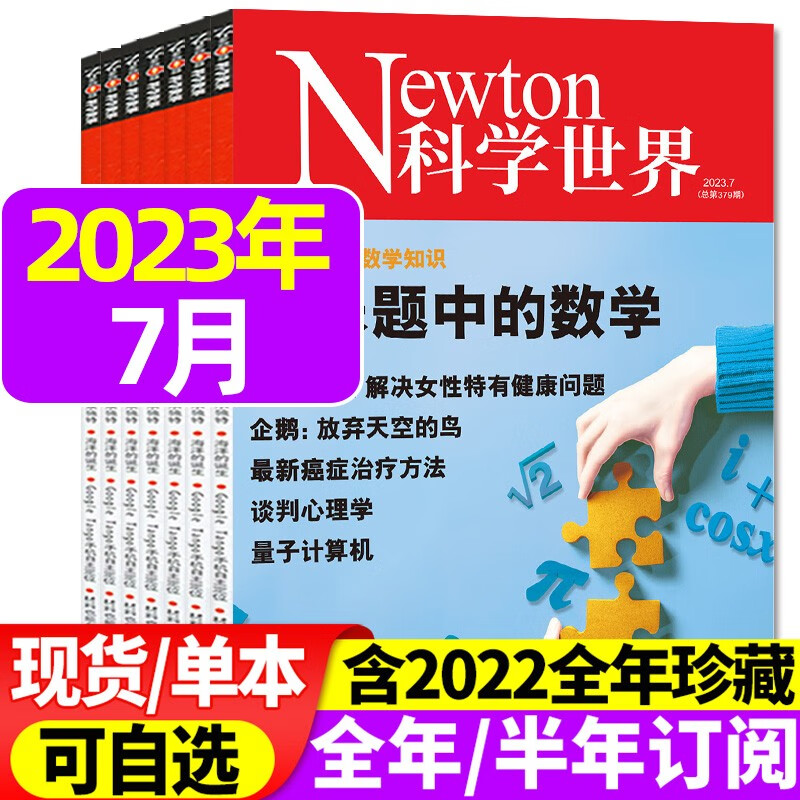 Newton科学世界杂志2023年1-6/7/8月【另有典藏系列/全年/半年订阅/现货/2022年1-12月】 科学技术知识探索发现科普书非增刊合订本过刊 2023年7月【趣味题中的数学】