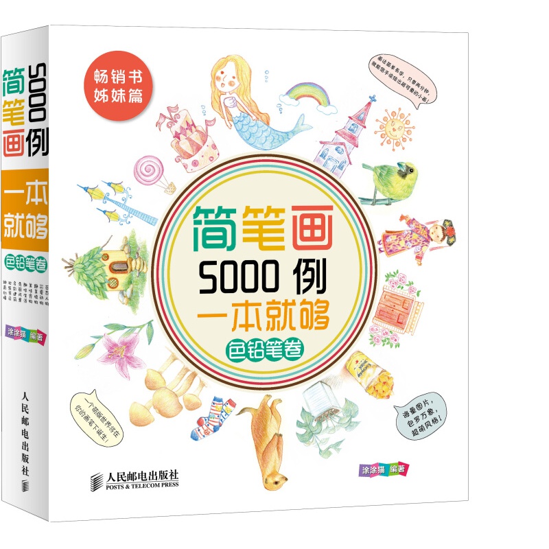 【单本自选】 简笔画5000例 色铅笔卷
