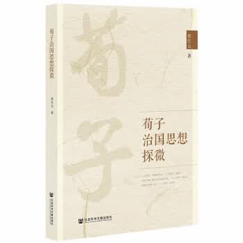 [正版图书] 荀子治国思想探微 胥仕元 社会科学文献出版社 9787520188562