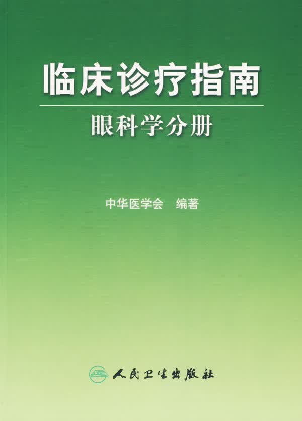 临床诊疗指南 眼科学分册【正版图书】