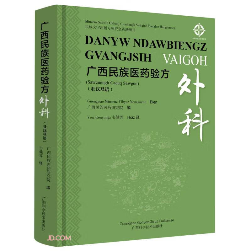 广西民族医药验方:壮汉双语:sawcue