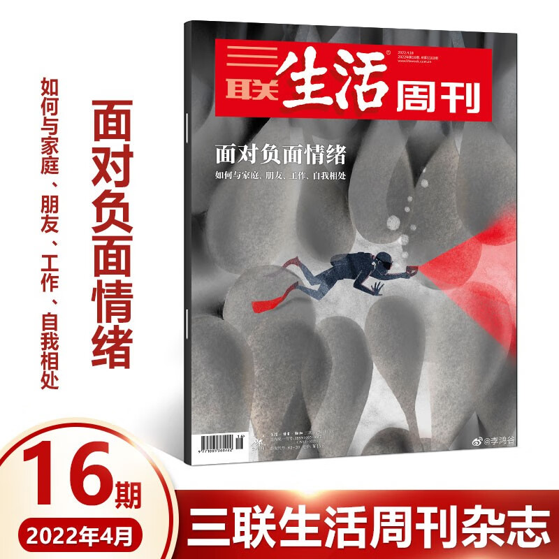 三联生活周刊杂志2022年1-26/27/28期（自选期数）年里美味 时事新闻评论时政热点话题报道读书期刊图书 非2021年期刊 2022年第16期 面对负面情绪
