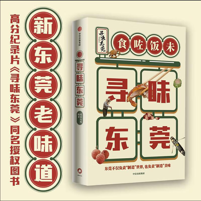 寻味东莞 新华书店正版图书