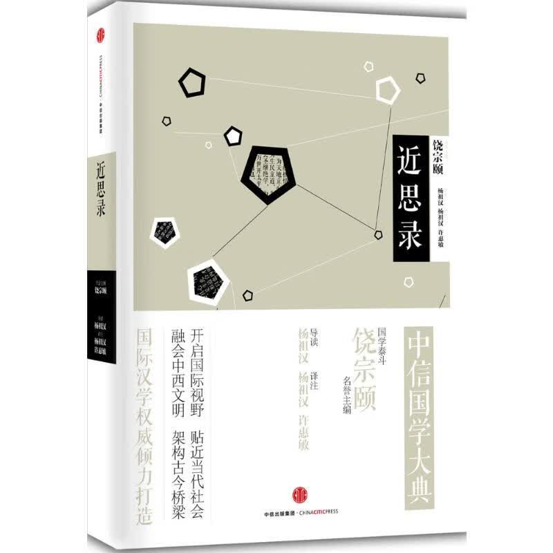 近思录